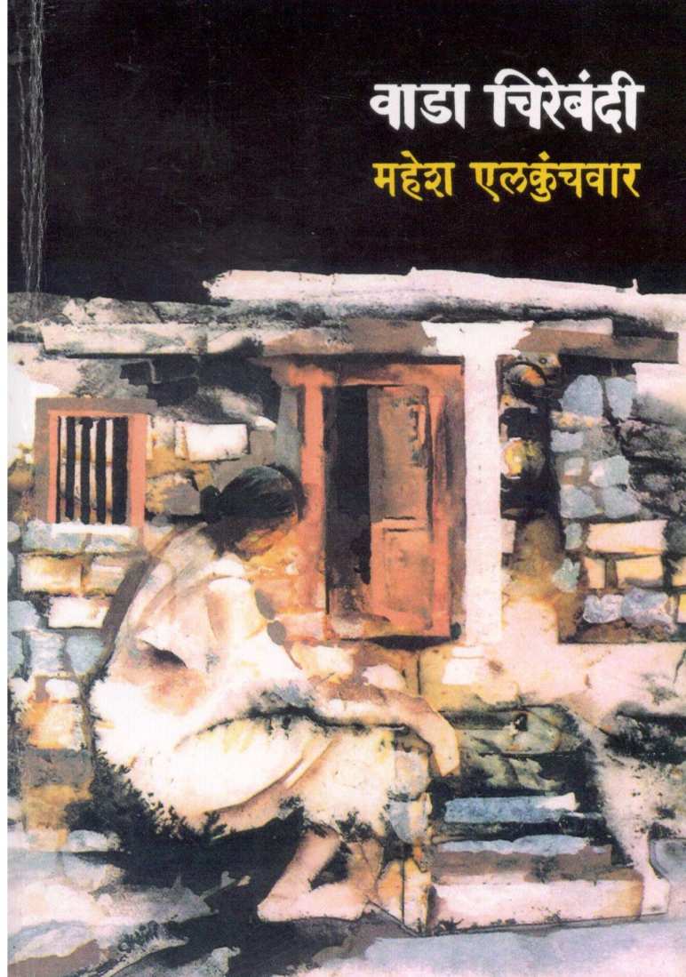 Wada Chirebandi ( वाडा चिरेबंदी by Mahesh Elkunchwar ( महेश एलकुंचवार )