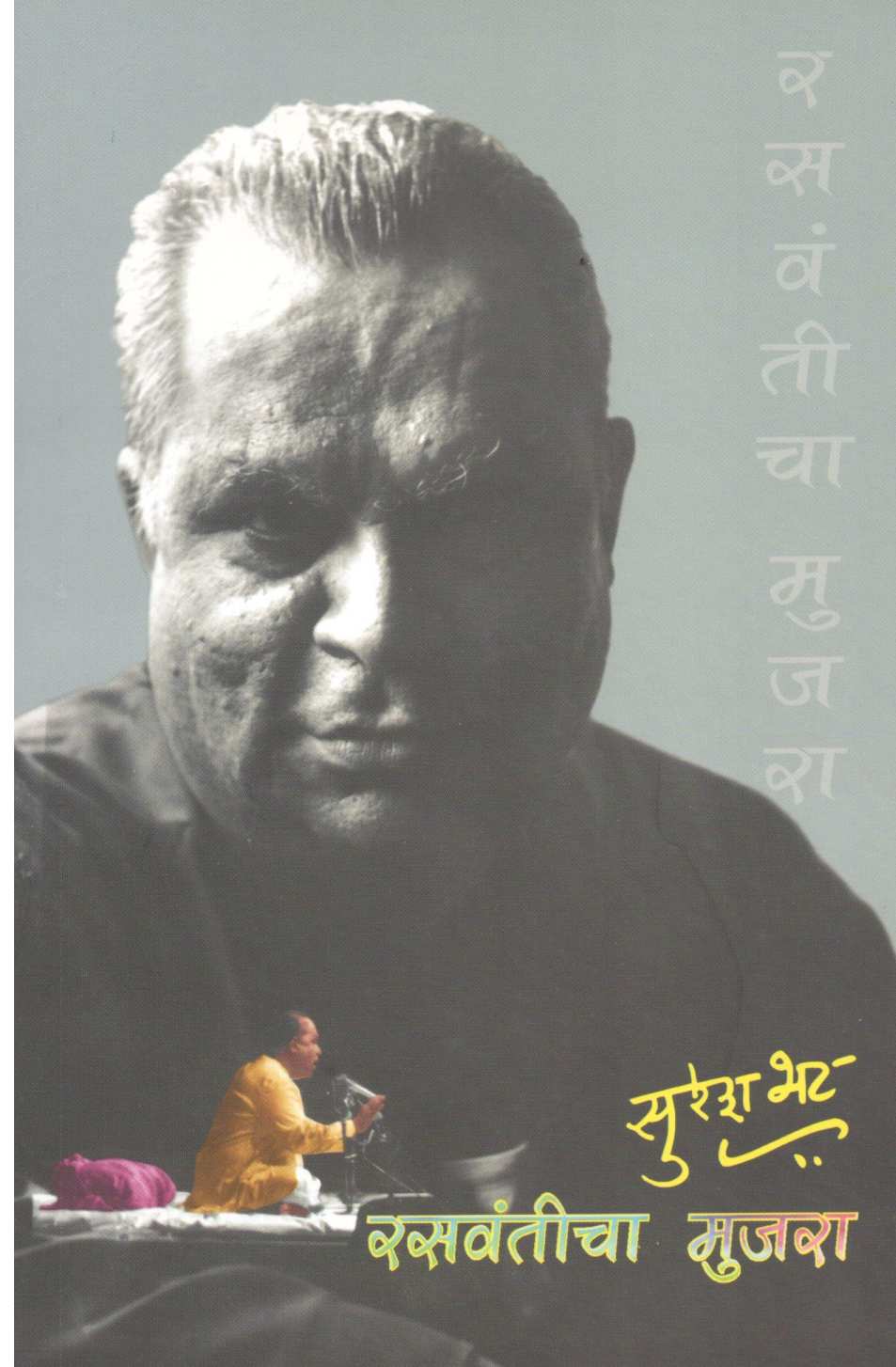 Rasawanticha Mujara ( रसवंतीचा मुजरा ) by Suresh Bhat ( सुरेश भट )