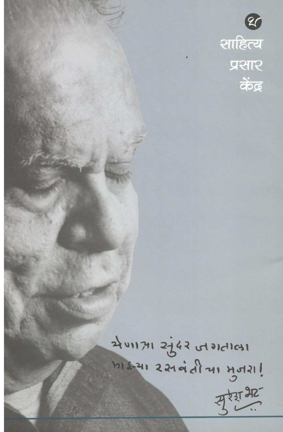 Rasawanticha Mujara ( रसवंतीचा मुजरा ) by Suresh Bhat ( सुरेश भट )
