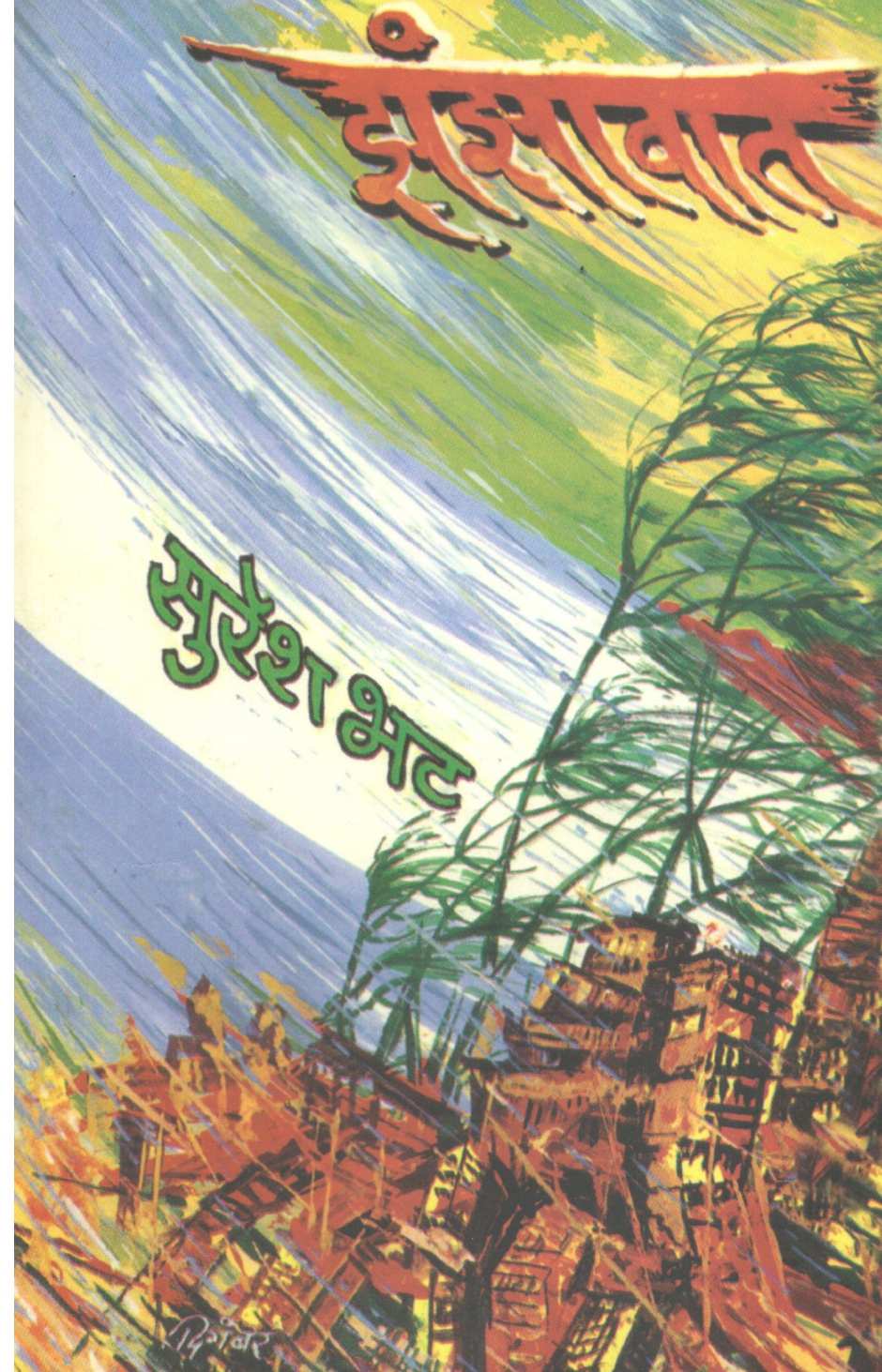 Zanzawat ( झंझावात ) by Suresh Bhat ( सुरेश भट )