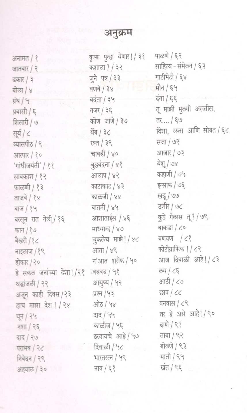 Zanzawat ( झंझावात ) by Suresh Bhat ( सुरेश भट )