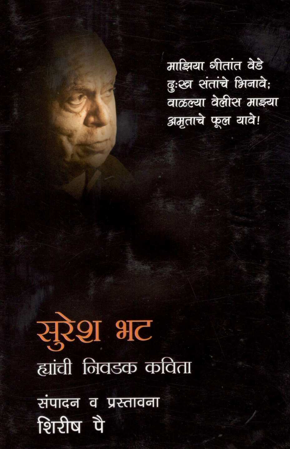 Suresh Bhat Hyanchi Nivdak Kavita ( सुरेश भट ह्यांची निवडक कविता ) by Suresh Bhat ( सुरेश भट )