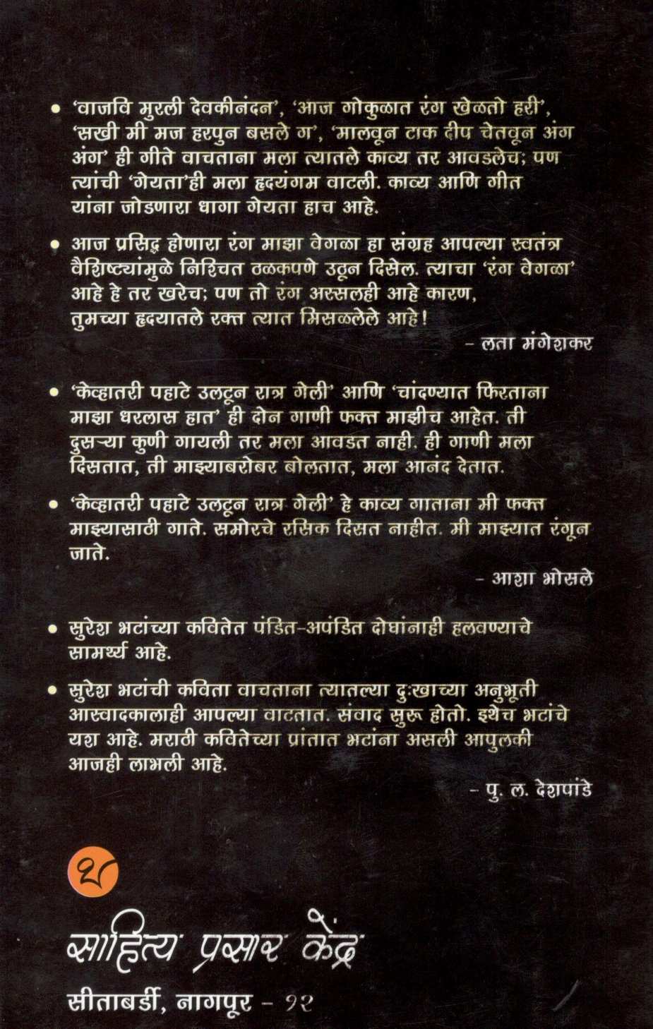 Suresh Bhat Hyanchi Nivdak Kavita ( सुरेश भट ह्यांची निवडक कविता ) by Suresh Bhat ( सुरेश भट )