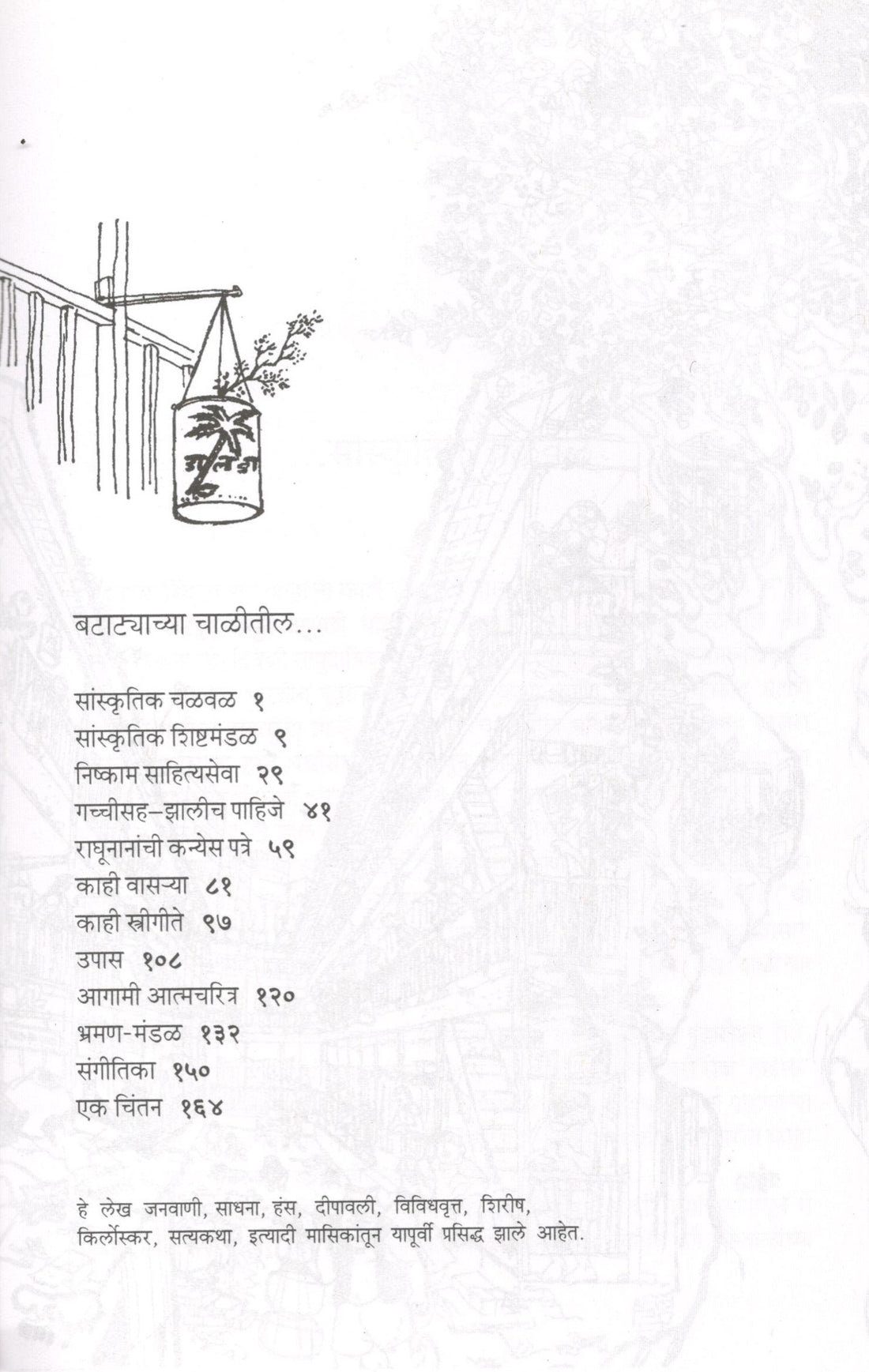 Batatyachi Chal ( बटाट्याची चाळ ) by P. L. Deshpande ( पु. ल. देशपांडे )