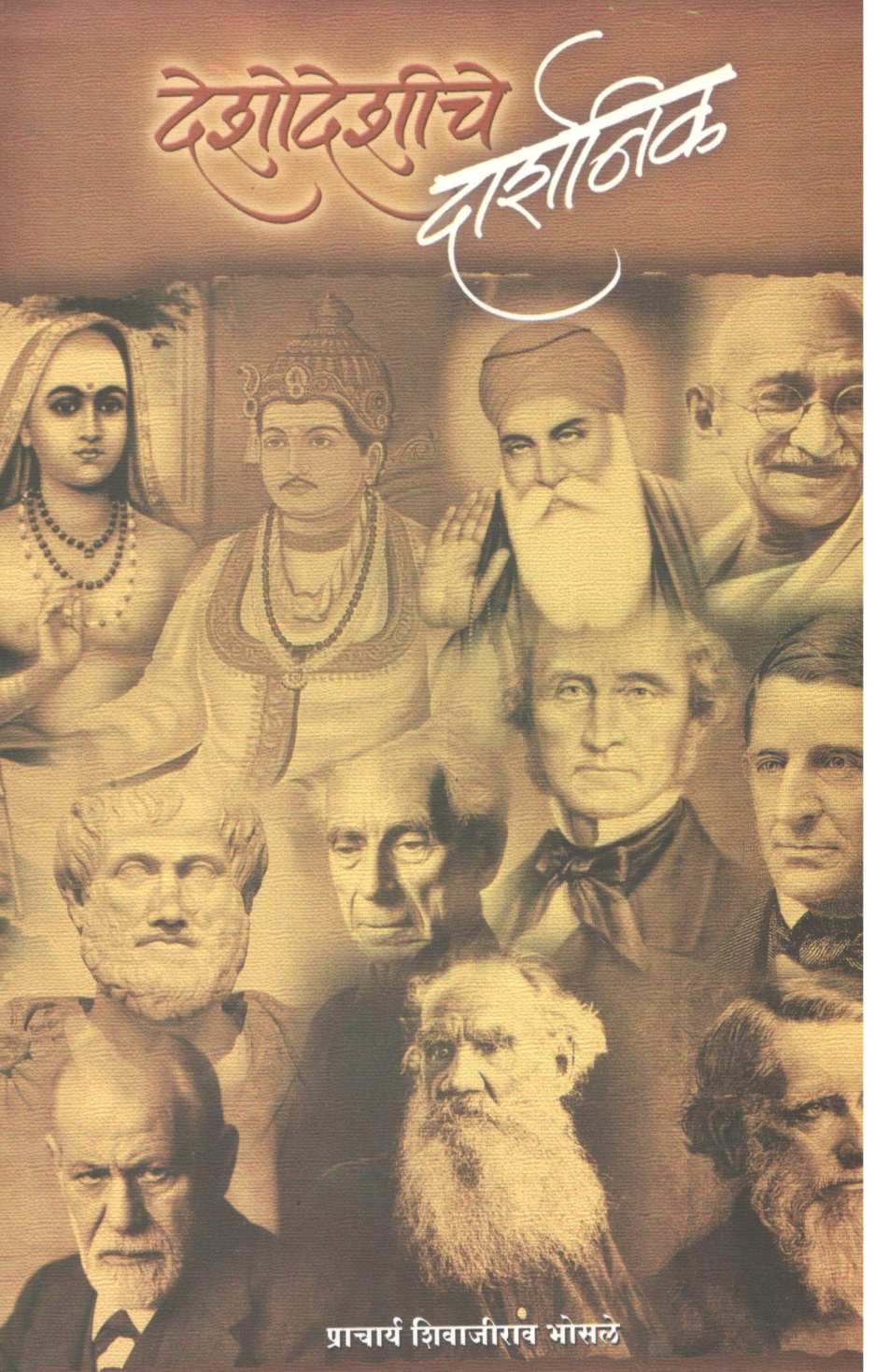 Deshodeshiche Darshnik ( देशोदेशीचे दार्शनिक ) by Shivajirao Bhosale ( शिवाजीराव भोसले )