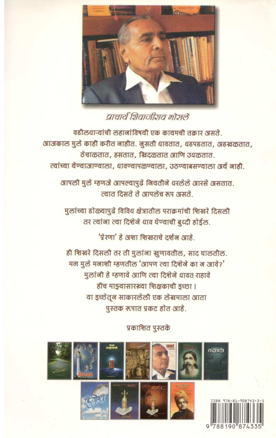 Prerana ( प्रेरणा ) by Shivajirao Bhosale ( शिवाजीराव भोसले )