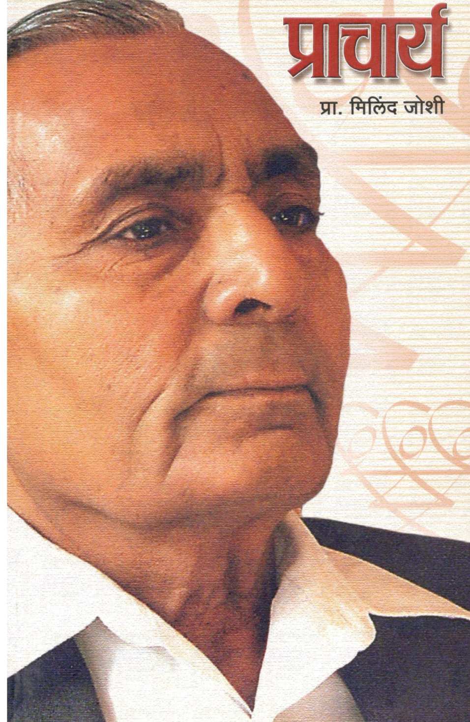 Pracharya ( प्राचार्य ) by Pra. Milind Joshi ( प्रा. मिलिंद जोशी )