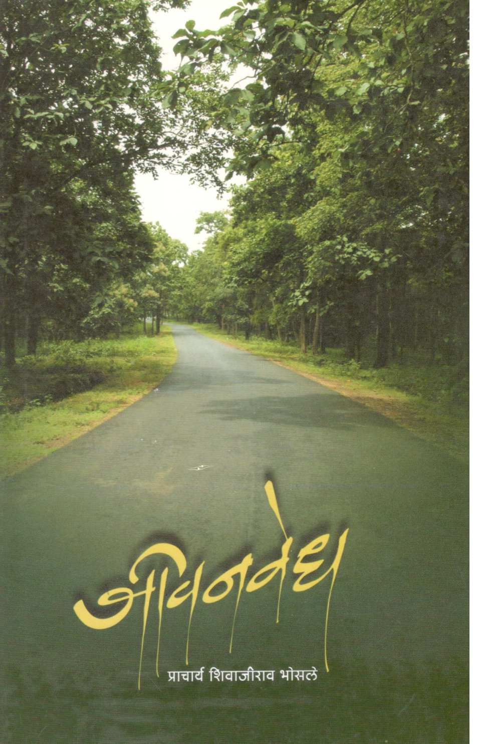 Jivanvedh ( जीवनवेध ) by Shivajirao Bhosale ( शिवाजीराव भोसले )