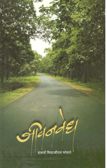 Jivanvedh ( जीवनवेध ) by Shivajirao Bhosale ( शिवाजीराव भोसले )