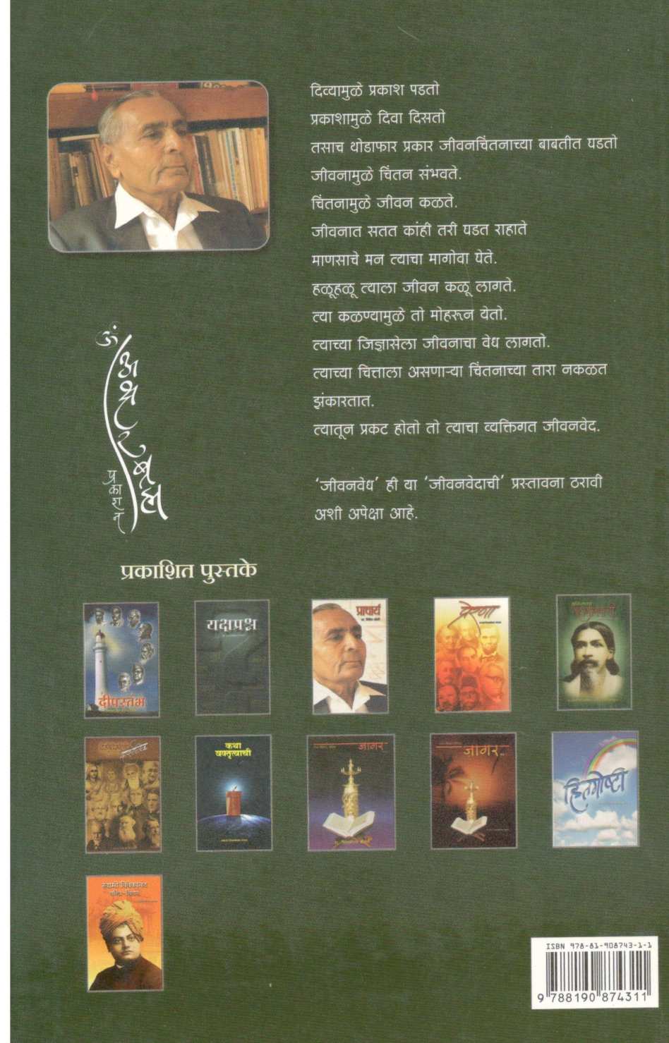 Jivanvedh ( जीवनवेध ) by Shivajirao Bhosale ( शिवाजीराव भोसले )