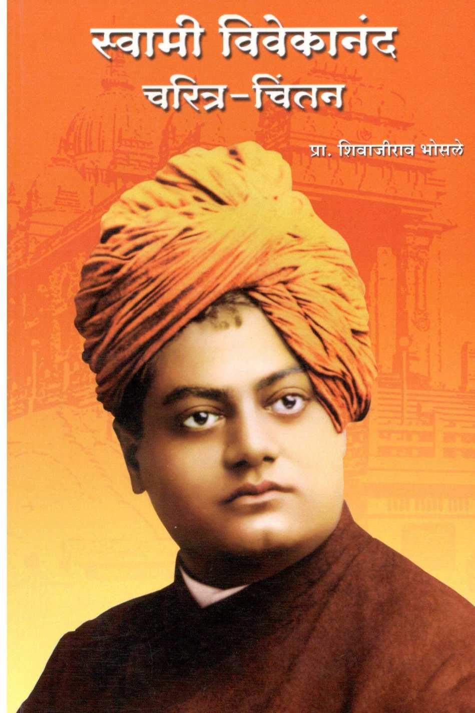 Swami Vivekanand : Charitra - Chintan ( स्वामी विवेकानंद : चरित्र - चिंतन ) by Shivajirao Bhosale ( शिवाजीराव भोसले )