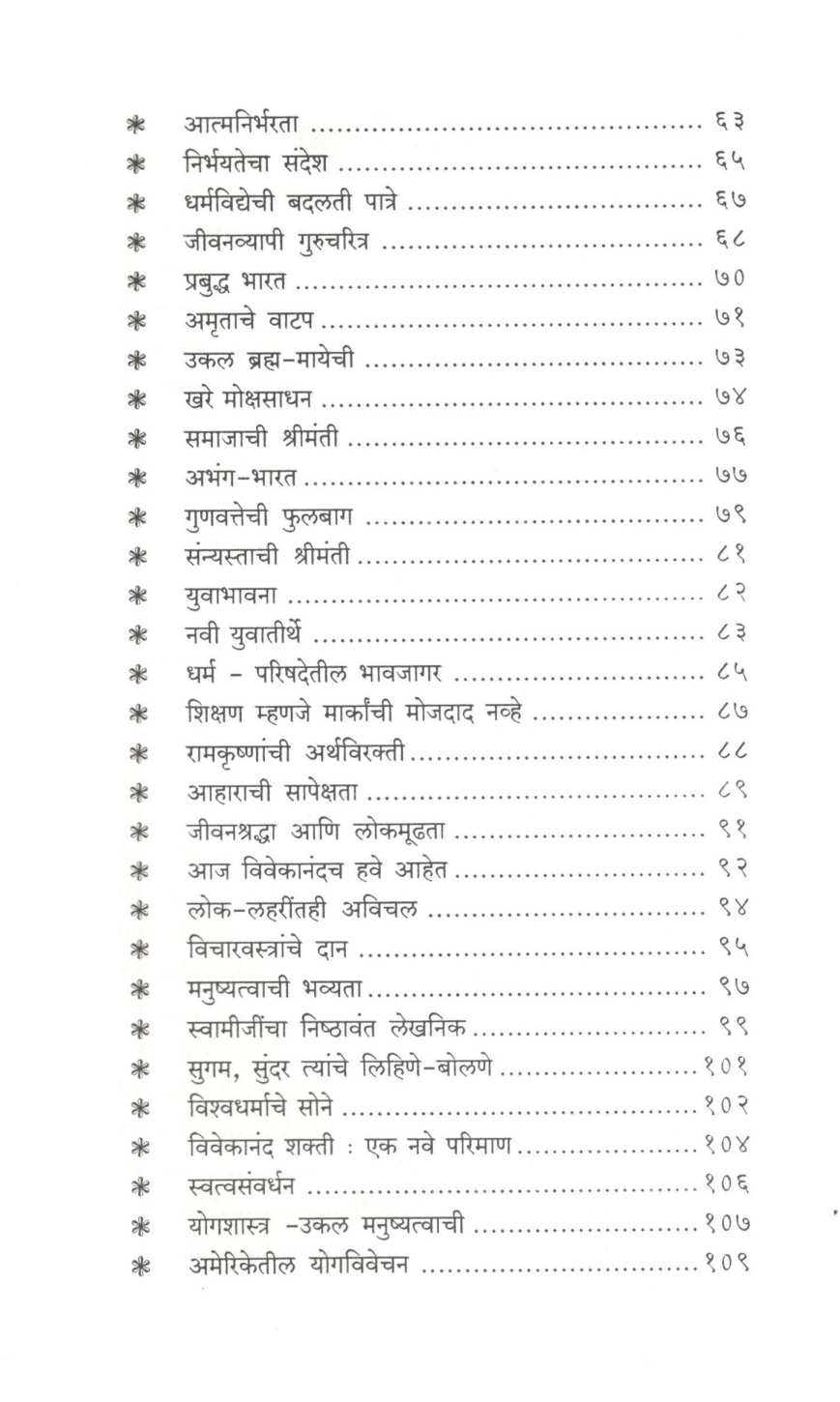 Swami Vivekanand : Charitra - Chintan ( स्वामी विवेकानंद : चरित्र - चिंतन ) by Shivajirao Bhosale ( शिवाजीराव भोसले )