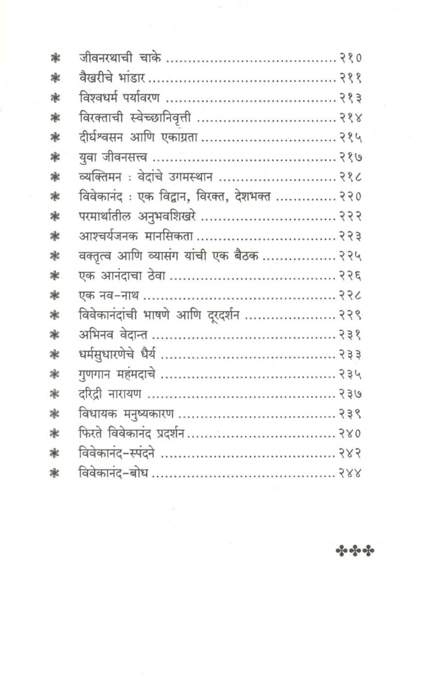 Swami Vivekanand : Charitra - Chintan ( स्वामी विवेकानंद : चरित्र - चिंतन ) by Shivajirao Bhosale ( शिवाजीराव भोसले )