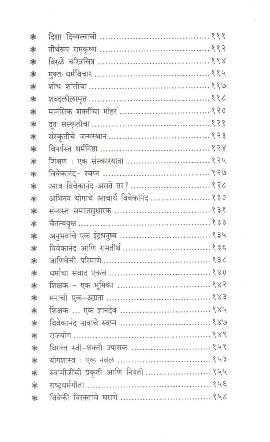 Swami Vivekanand : Charitra - Chintan ( स्वामी विवेकानंद : चरित्र - चिंतन ) by Shivajirao Bhosale ( शिवाजीराव भोसले )