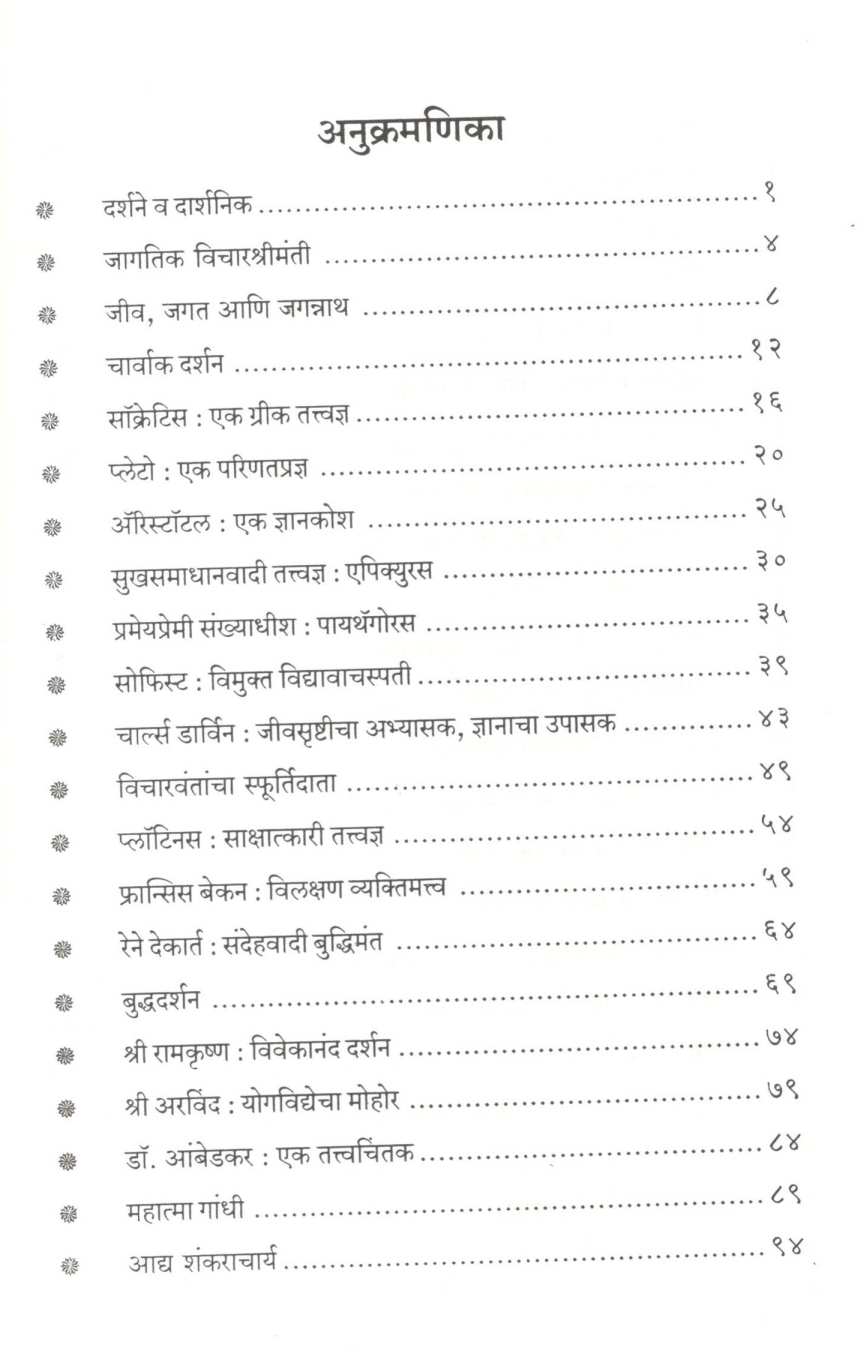 Deshodeshiche Darshnik ( देशोदेशीचे दार्शनिक ) by Shivajirao Bhosale ( शिवाजीराव भोसले )
