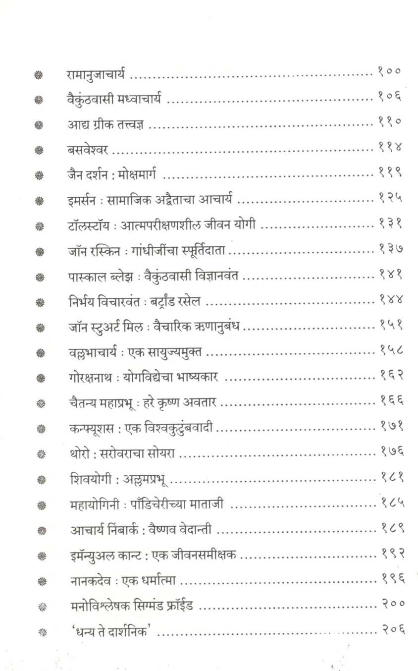 Deshodeshiche Darshnik ( देशोदेशीचे दार्शनिक ) by Shivajirao Bhosale ( शिवाजीराव भोसले )