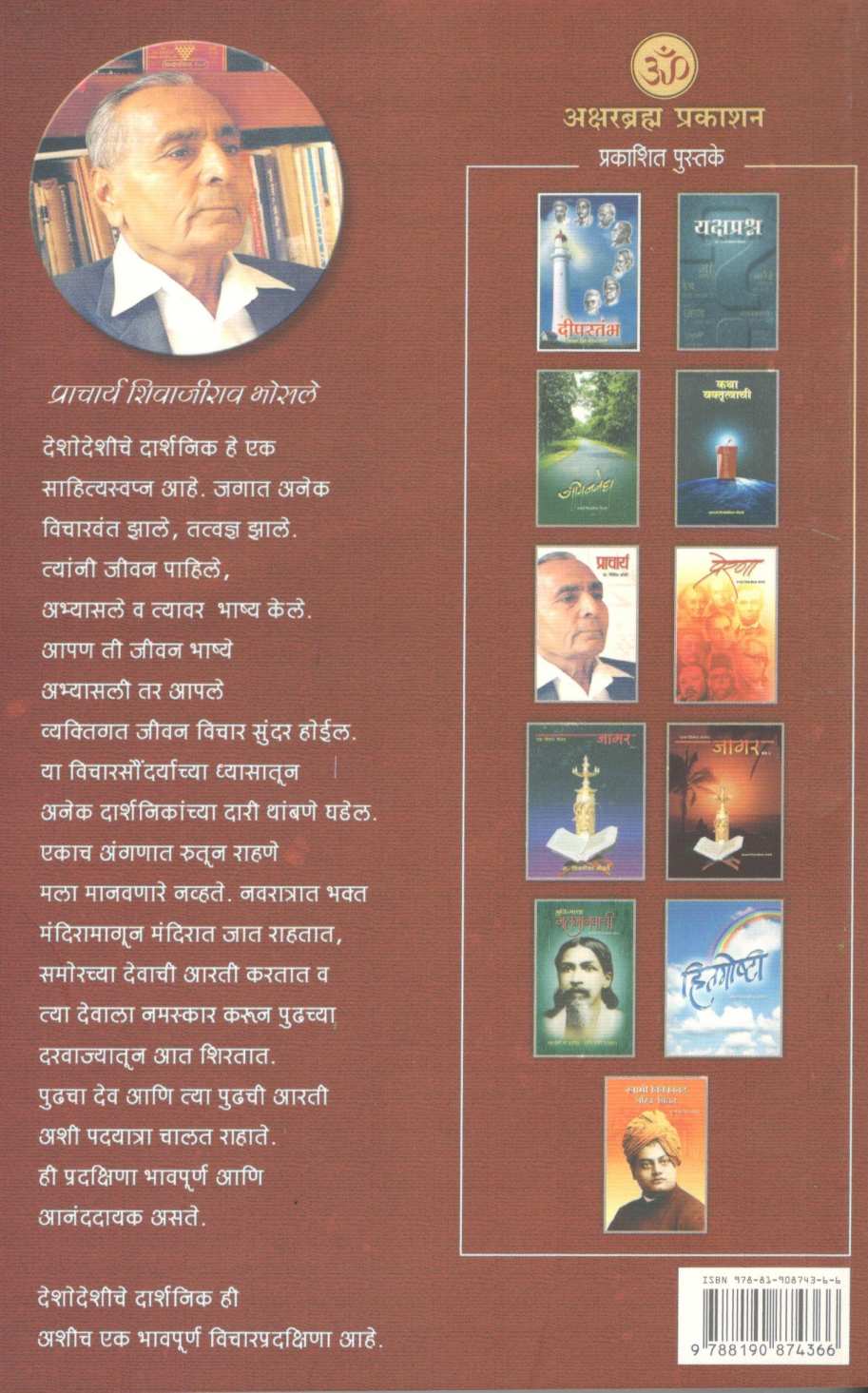 Deshodeshiche Darshnik ( देशोदेशीचे दार्शनिक ) by Shivajirao Bhosale ( शिवाजीराव भोसले )