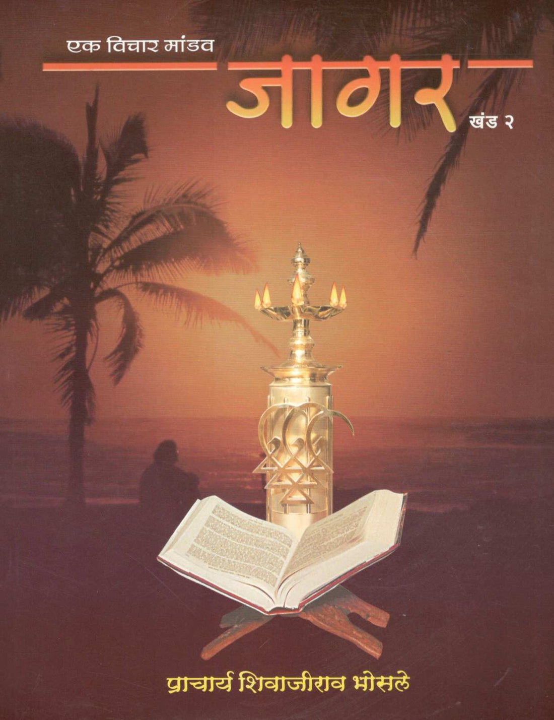 Jagar Part - 2 ( जागर खंड - २ ) by Shivajirao Bhosale ( शिवाजीराव भोसले )
