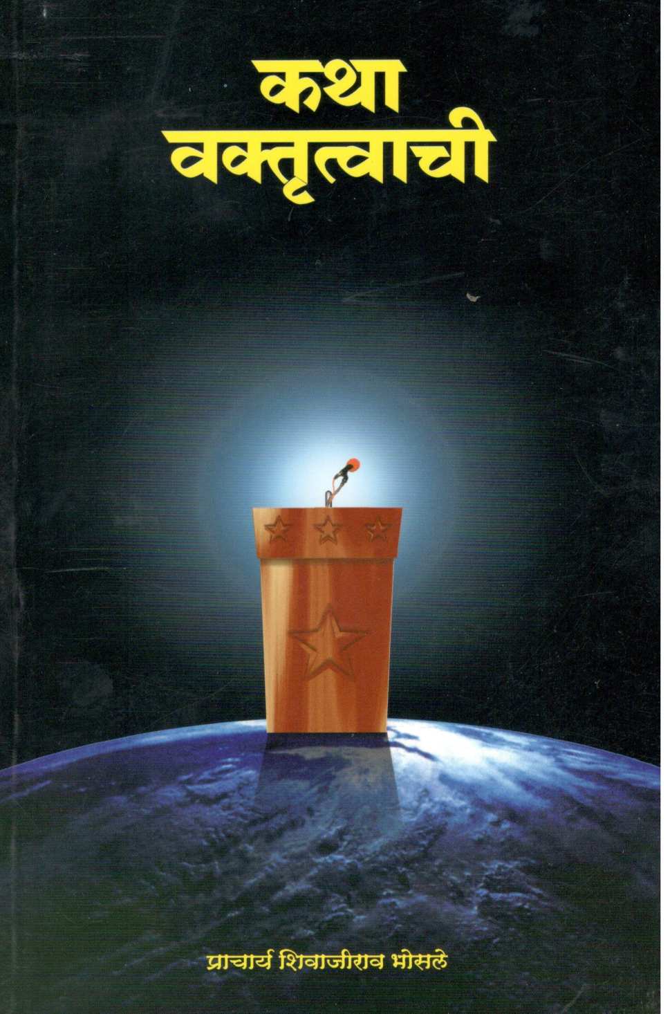 Katha Vaktrutwachi ( कथा वक्तृत्वाची ) by Shivajirao Bhosale ( शिवाजीराव भोसले )