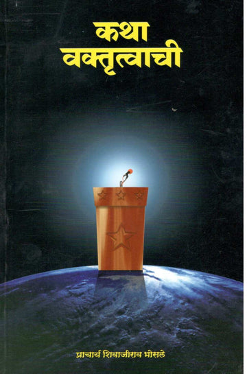 Katha Vaktrutwachi ( कथा वक्तृत्वाची ) by Shivajirao Bhosale ( शिवाजीराव भोसले )