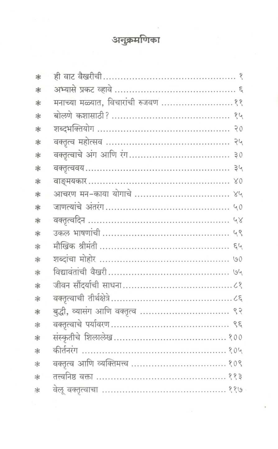 Katha Vaktrutwachi ( कथा वक्तृत्वाची ) by Shivajirao Bhosale ( शिवाजीराव भोसले )
