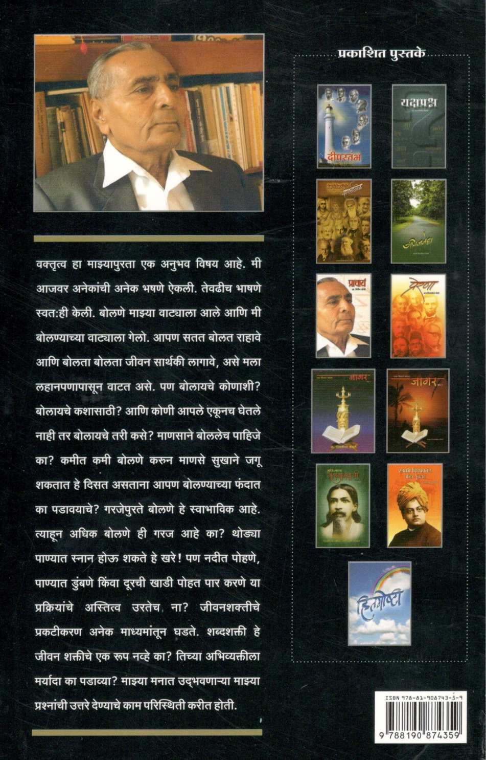 Katha Vaktrutwachi ( कथा वक्तृत्वाची ) by Shivajirao Bhosale ( शिवाजीराव भोसले )