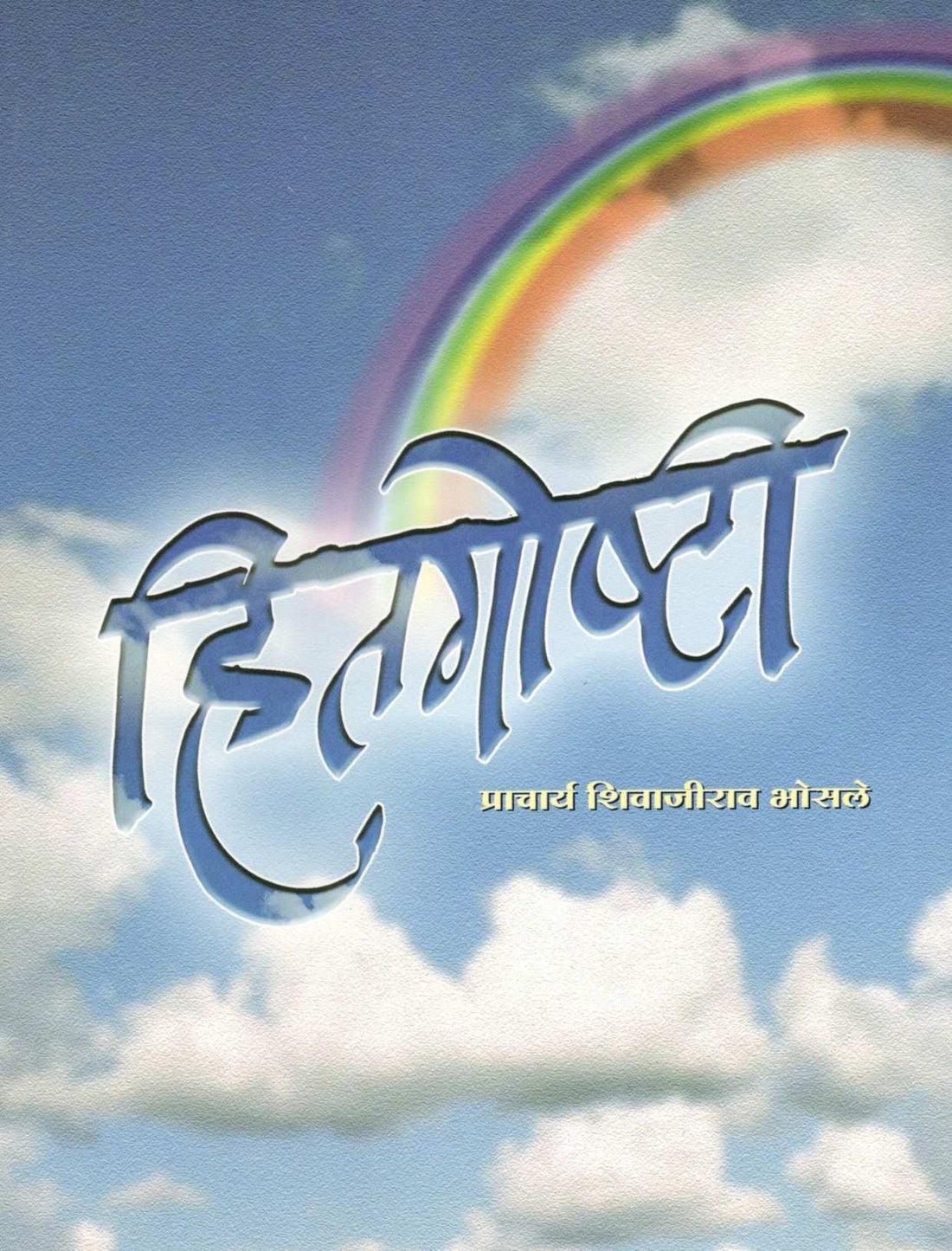 Hitagoshti ( हितगोष्टी ) by Shivajirao Bhosale ( शिवाजीराव भोसले )
