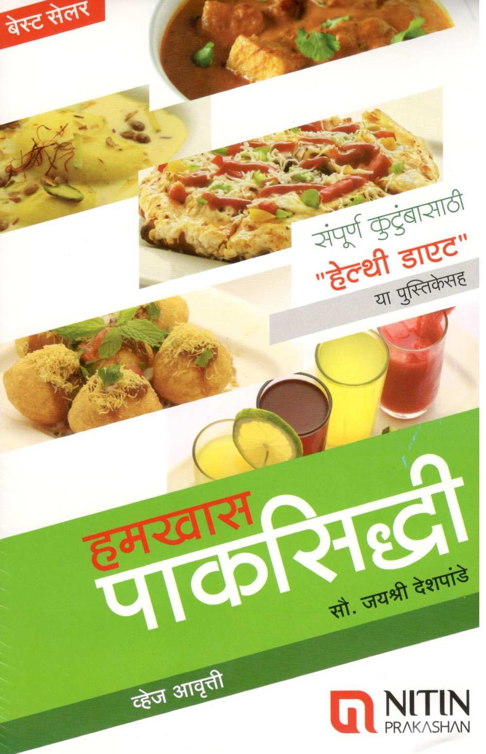 Hamkhas Paksiddhi (Veg) ( हमखास पाकसिद्धी (व्हेज) ) by Jayashri Deshpande ( जयश्री देशपांडे )