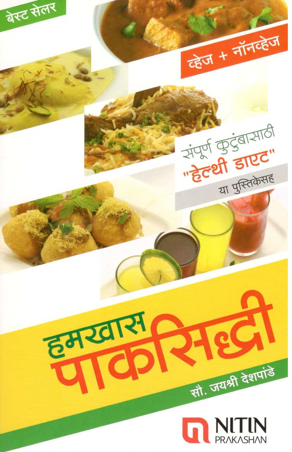 Hamkhas Paksiddhi (Veg+Nonveg) ( हमखास पाकसिद्धी (व्हेज+नॉनव्हेज) ) by Jayashri Deshpande ( जयश्री देशपांडे )