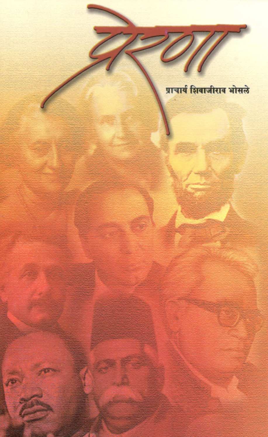 Prerana ( प्रेरणा ) by Shivajirao Bhosale ( शिवाजीराव भोसले )
