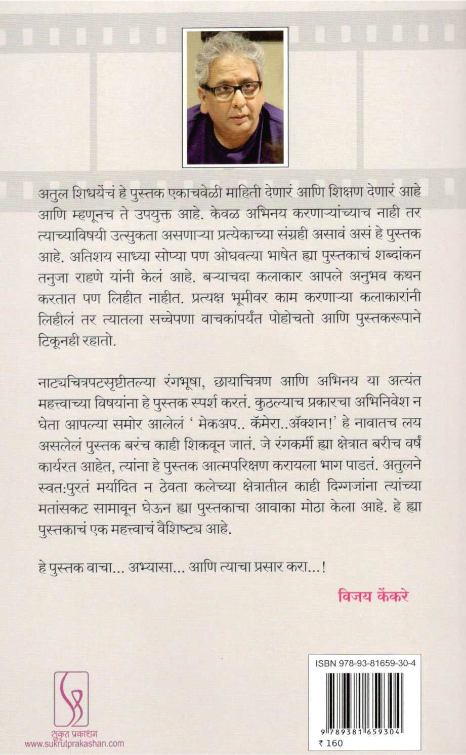 Makeup...Camera...Action... ! ( मेकअप...कॅमेरा...अ‍ॅक्शन...! by Atul Shidhaye ( अतुल शिधये )
