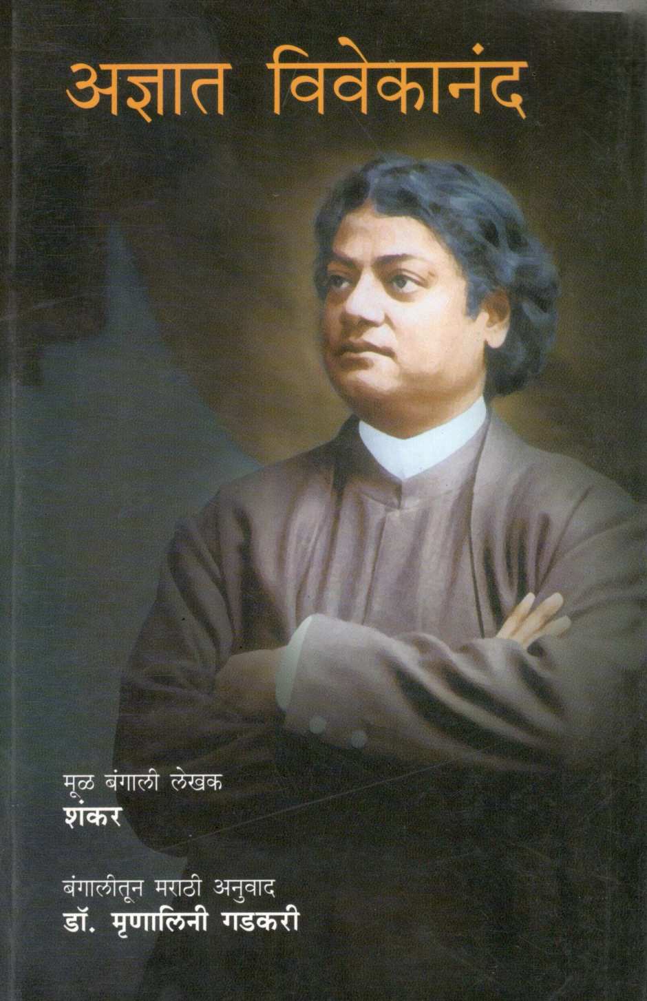 Adnyat Vivekanand ( अज्ञात विवेकानंद ) by Shankar ( शंकर )