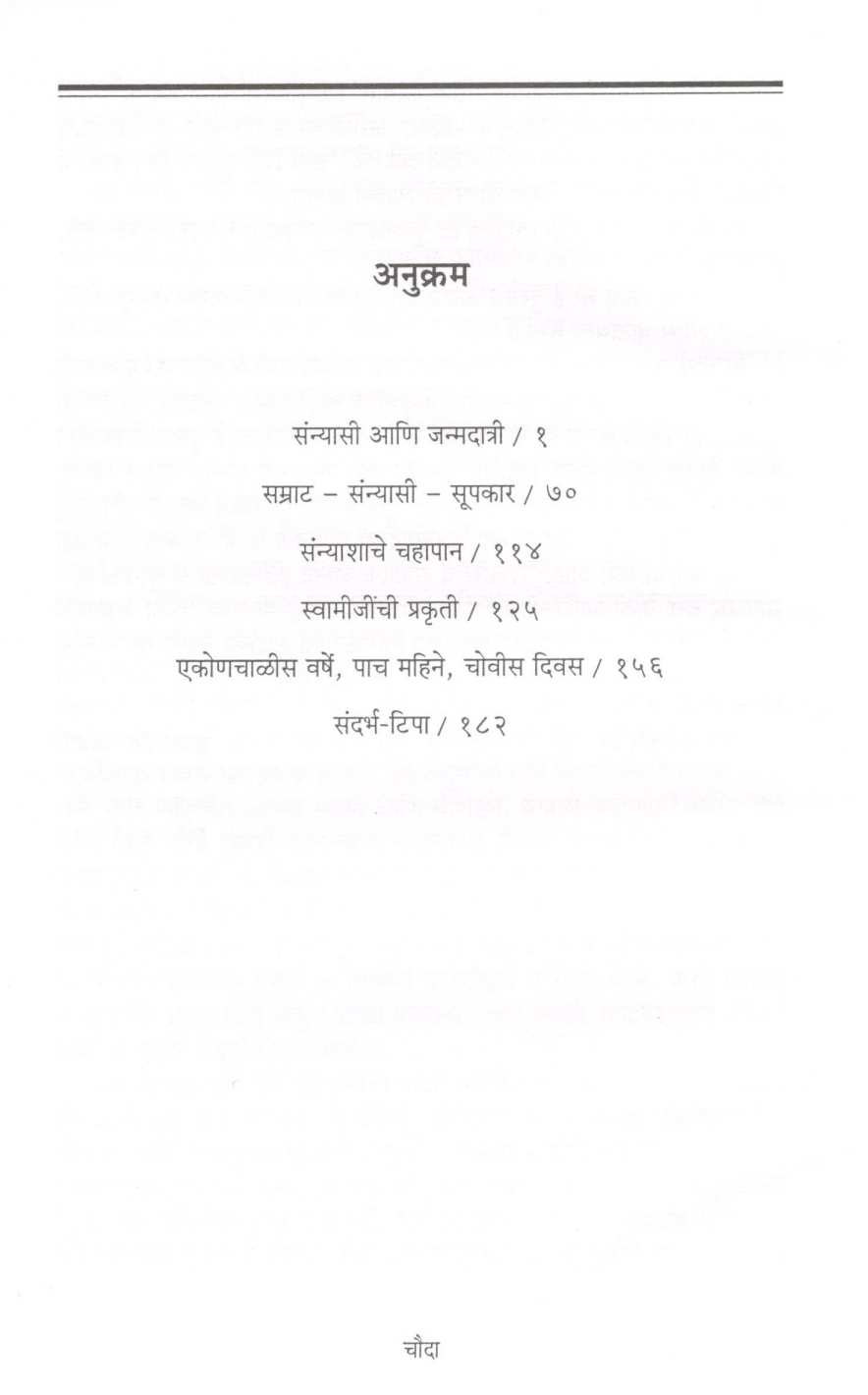 Adnyat Vivekanand ( अज्ञात विवेकानंद ) by Shankar ( शंकर )
