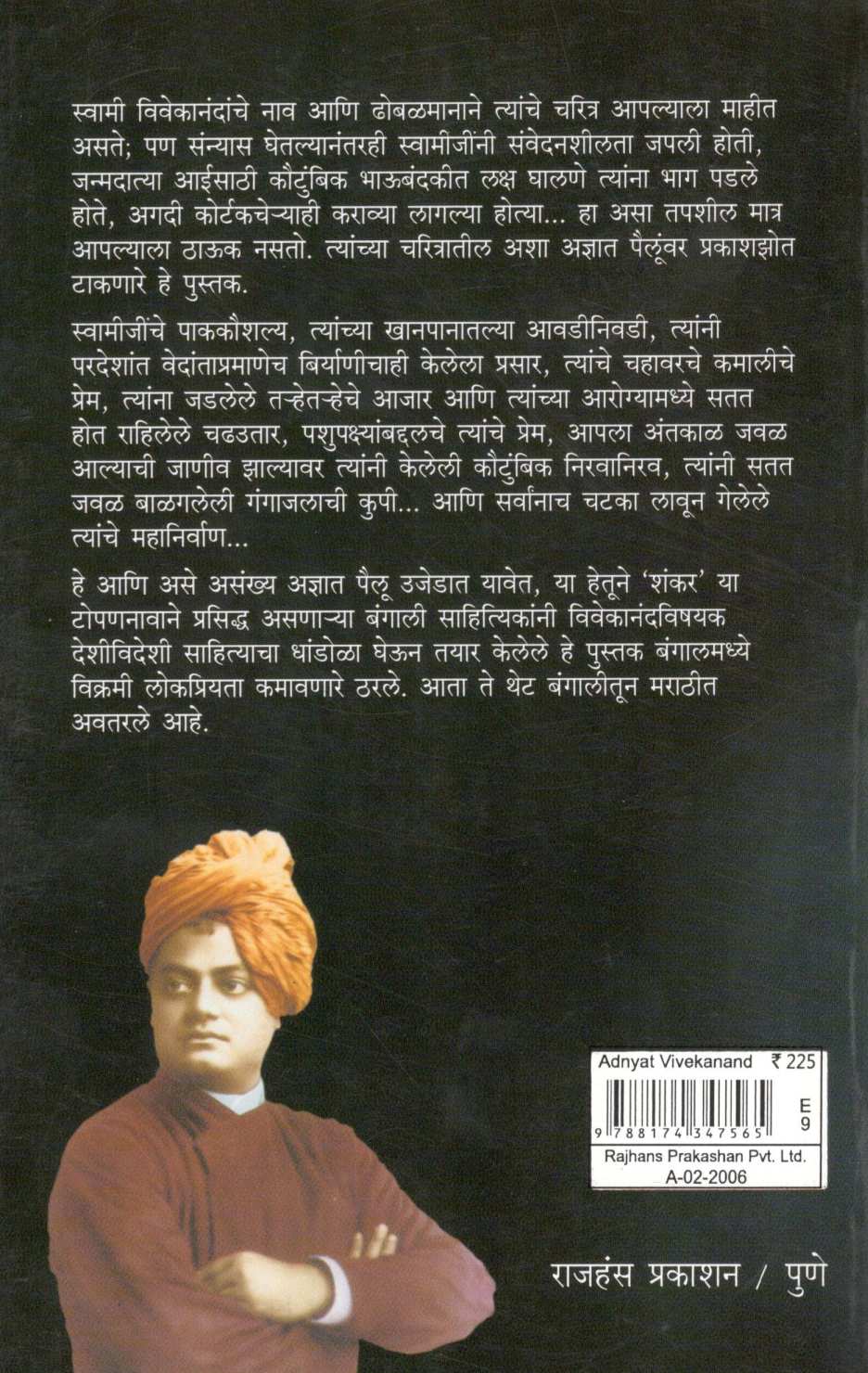 Adnyat Vivekanand ( अज्ञात विवेकानंद ) by Shankar ( शंकर )