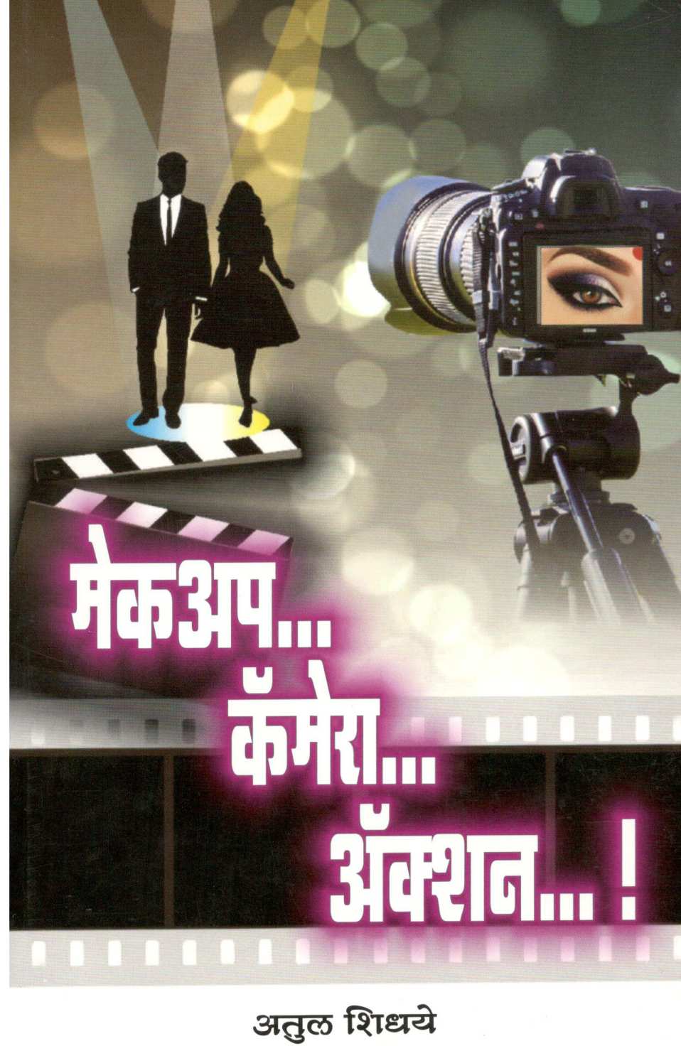 Makeup...Camera...Action... ! ( मेकअप...कॅमेरा...अ‍ॅक्शन...! by Atul Shidhaye ( अतुल शिधये )