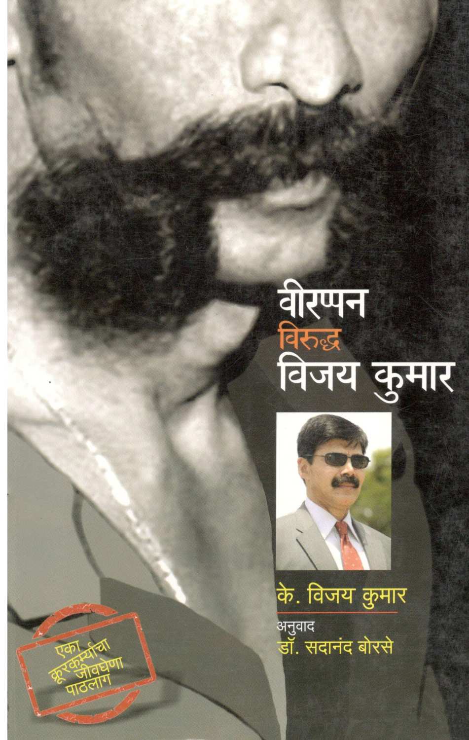 Veerappan Viruddha Vijay Kumar ( वीरप्पन विरुद्ध विजय कुमार ) by K. Vijay Kumar ( के. विजय कुमार )
