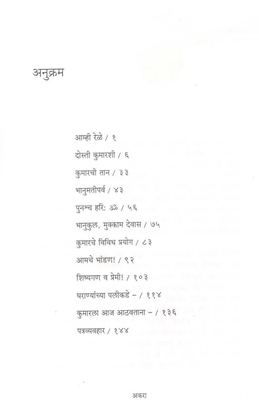 Kumar Maza Sakha ! ( कुमार माझा सखा ! ) by Dr. Chandrashekhar Rele ( डॉ. चंद्रशेखर रेळे )