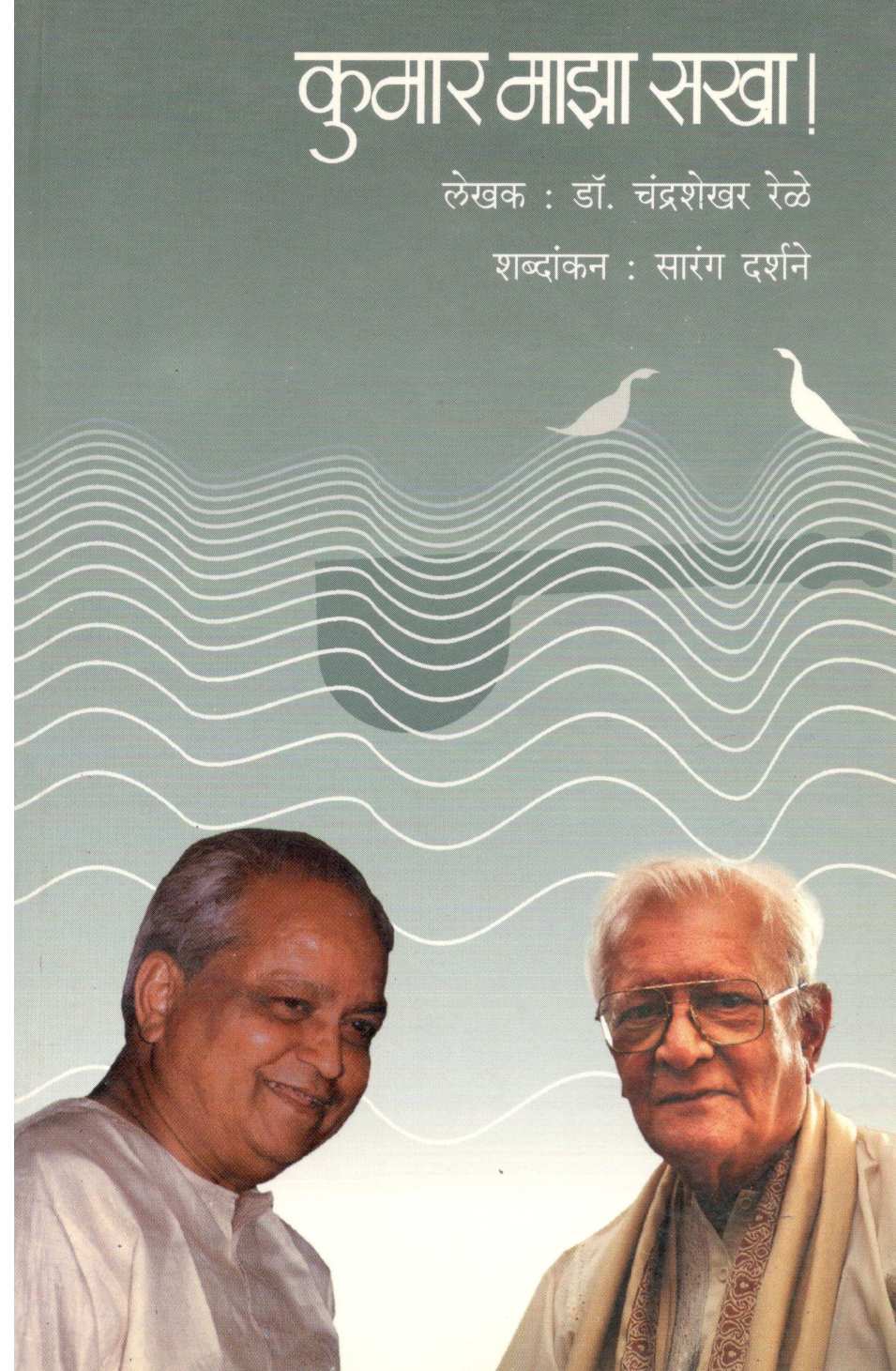 Kumar Maza Sakha ! ( कुमार माझा सखा ! ) by Dr. Chandrashekhar Rele ( डॉ. चंद्रशेखर रेळे )