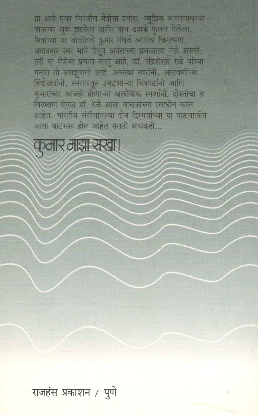Kumar Maza Sakha ! ( कुमार माझा सखा ! ) by Dr. Chandrashekhar Rele ( डॉ. चंद्रशेखर रेळे )