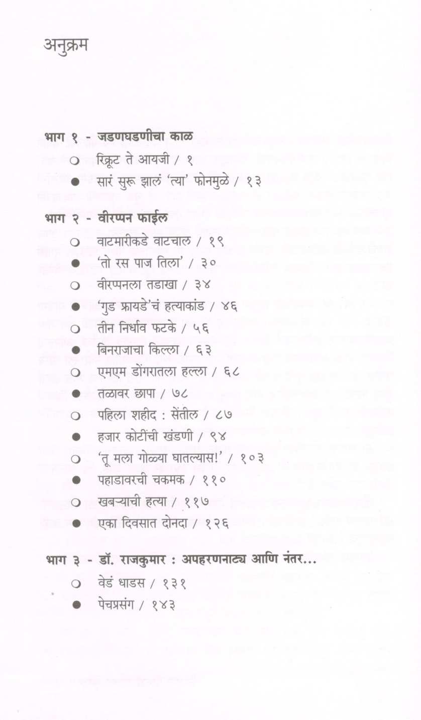 Veerappan Viruddha Vijay Kumar ( वीरप्पन विरुद्ध विजय कुमार ) by K. Vijay Kumar ( के. विजय कुमार )