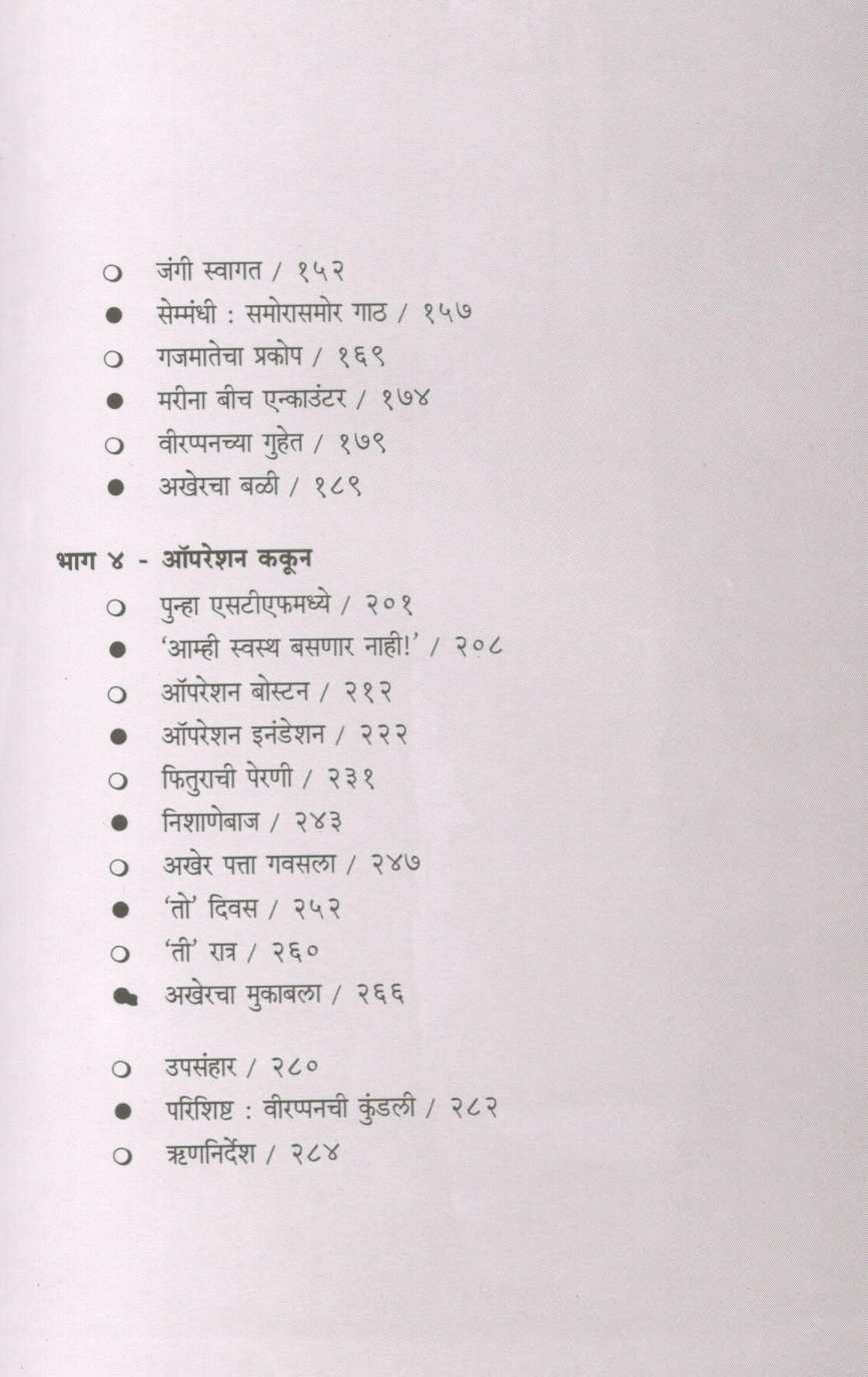 Veerappan Viruddha Vijay Kumar ( वीरप्पन विरुद्ध विजय कुमार ) by K. Vijay Kumar ( के. विजय कुमार )