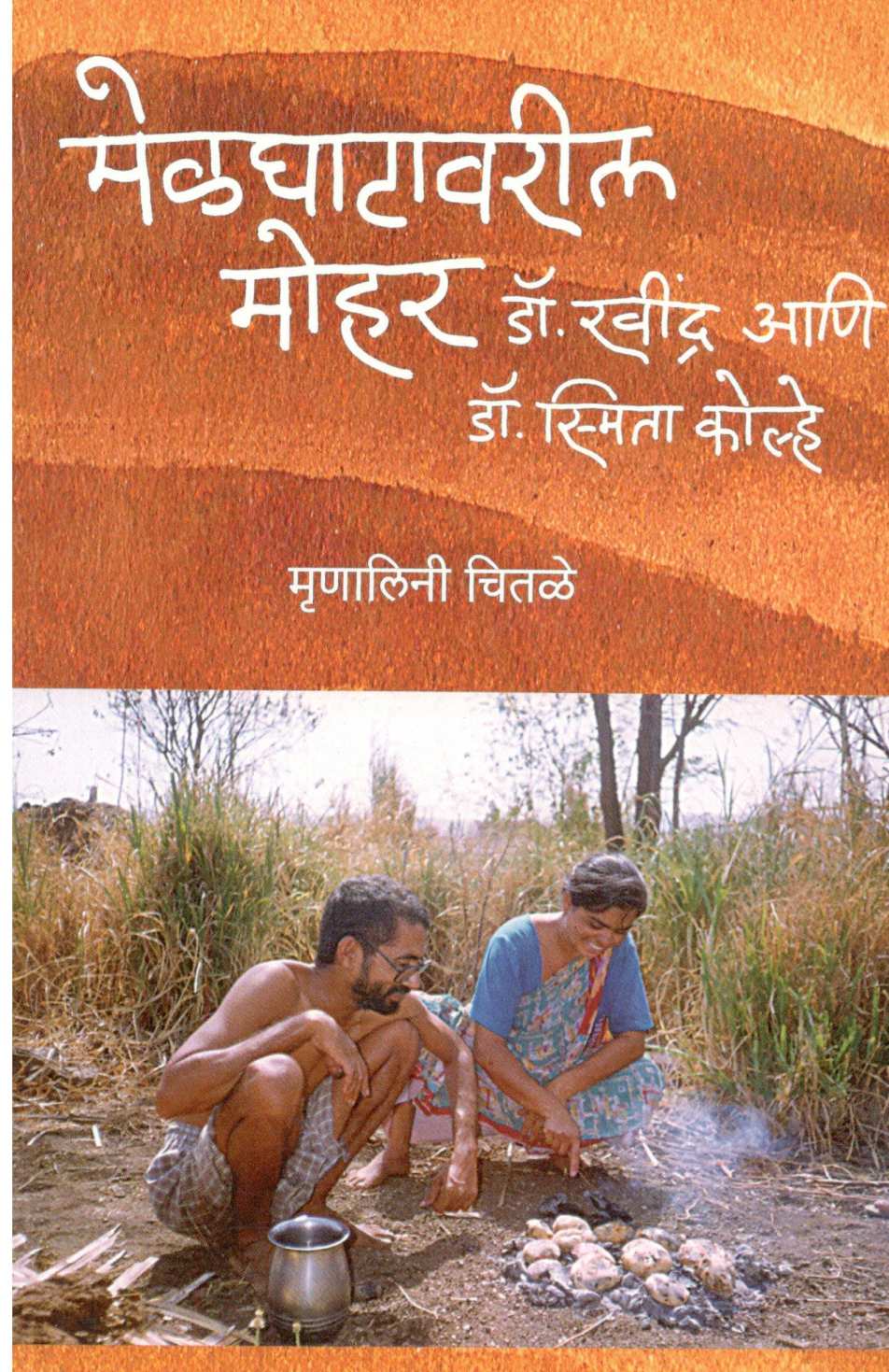 Melghatavaril Mohar Dr. Ravindra Ani Dr. Smita Kolhe ( मेळघाटावरील मोहर डॉ. रवींद्र आणि डॉ. स्मिता कोल्हे ) by Mrunalini Chitale ( मृणालिनी चितळे )