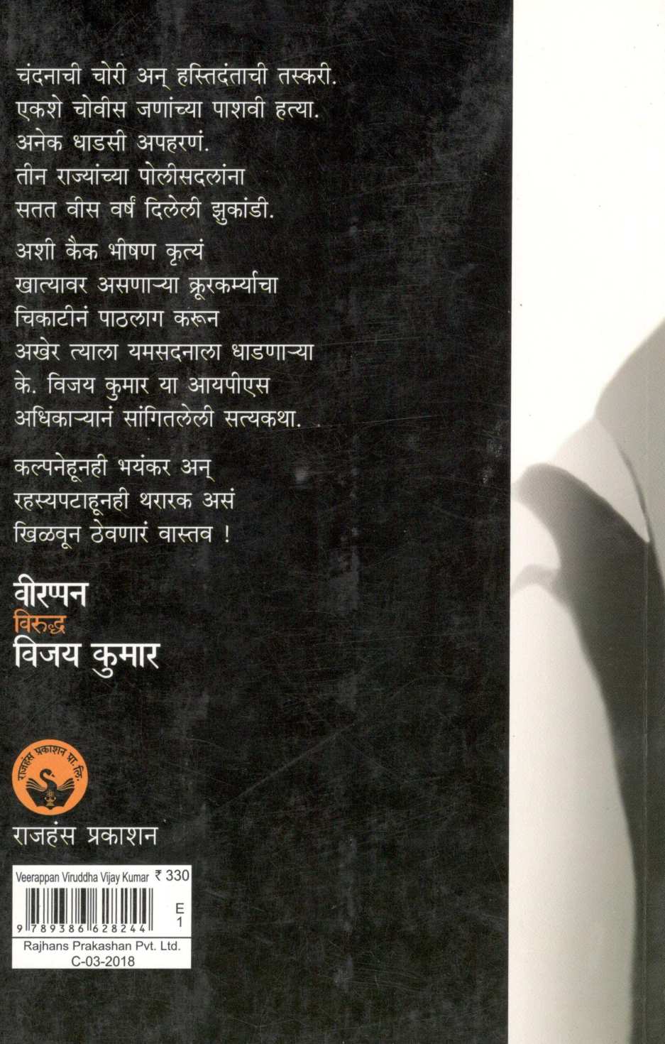 Veerappan Viruddha Vijay Kumar ( वीरप्पन विरुद्ध विजय कुमार ) by K. Vijay Kumar ( के. विजय कुमार )