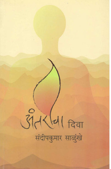 Antaricha Diva ( अंतरीचा दिवा ) by Sandeepkumar Salunkhe ( संदीपकुमार साळुंखे )