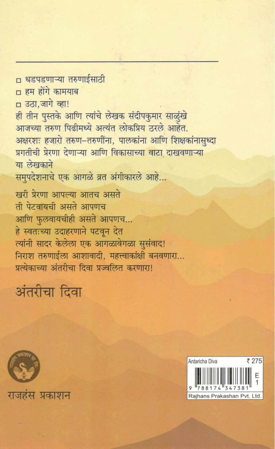 Antaricha Diva ( अंतरीचा दिवा ) by Sandeepkumar Salunkhe ( संदीपकुमार साळुंखे )