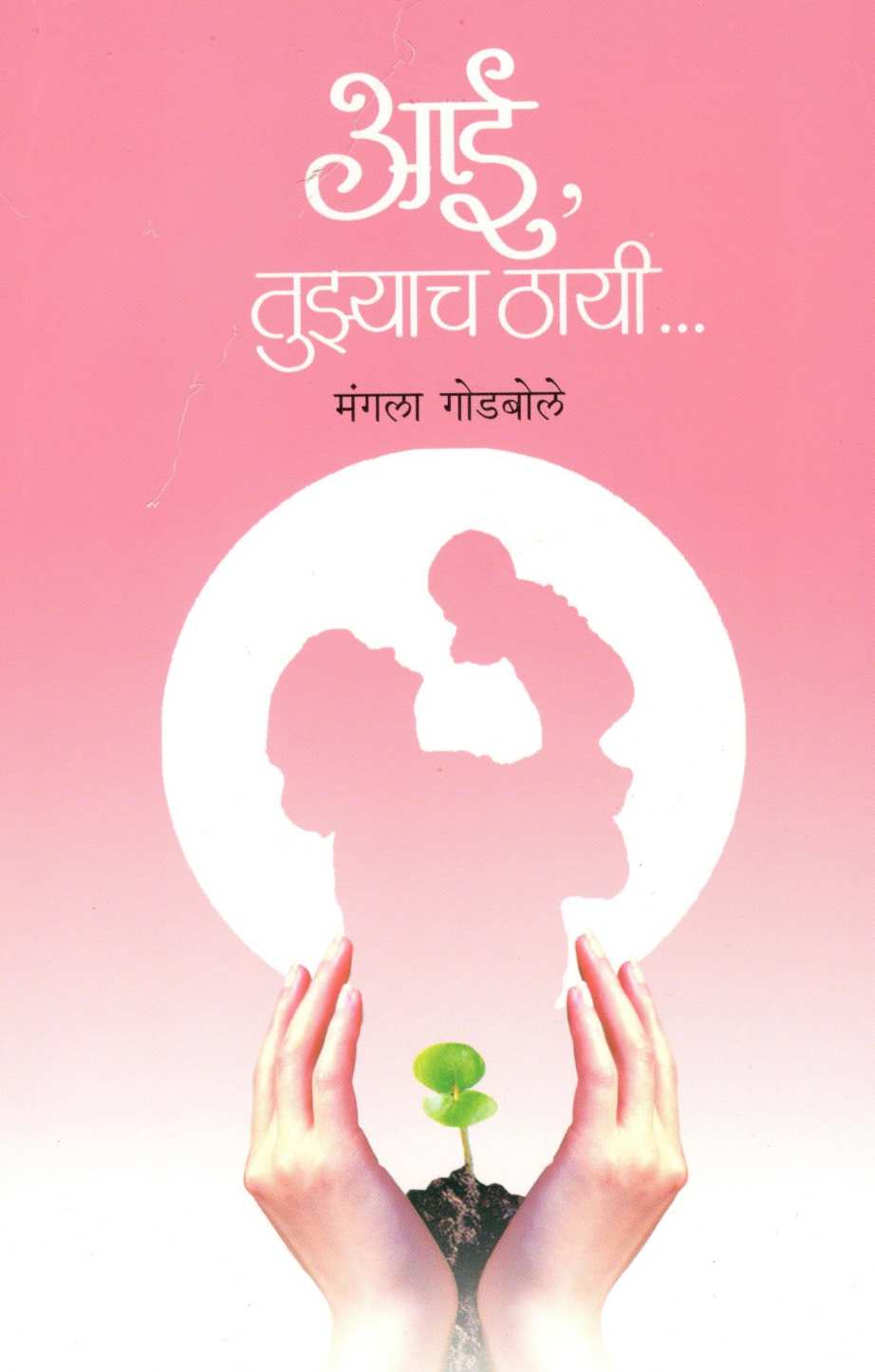 Aai Tuzyach Thayi ( आई तुझ्याच ठायी ) by Mangala Godbole ( मंगला गोडबोले )
