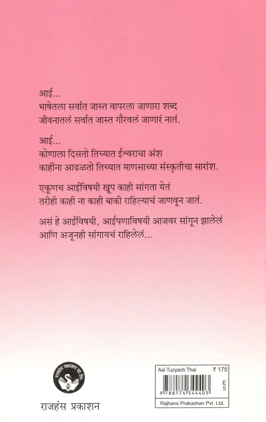 Aai Tuzyach Thayi ( आई तुझ्याच ठायी ) by Mangala Godbole ( मंगला गोडबोले )
