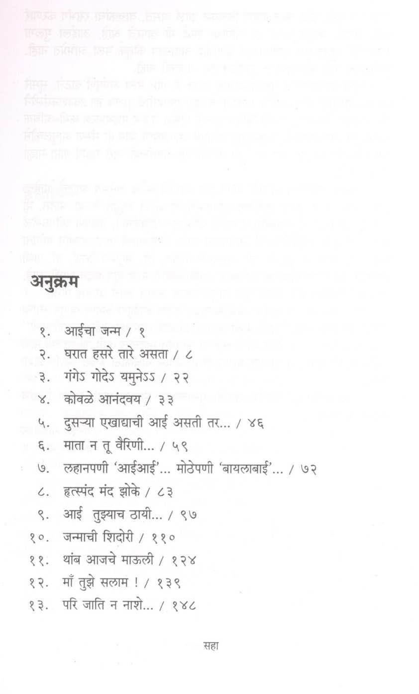 Aai Tuzyach Thayi ( आई तुझ्याच ठायी ) by Mangala Godbole ( मंगला गोडबोले )