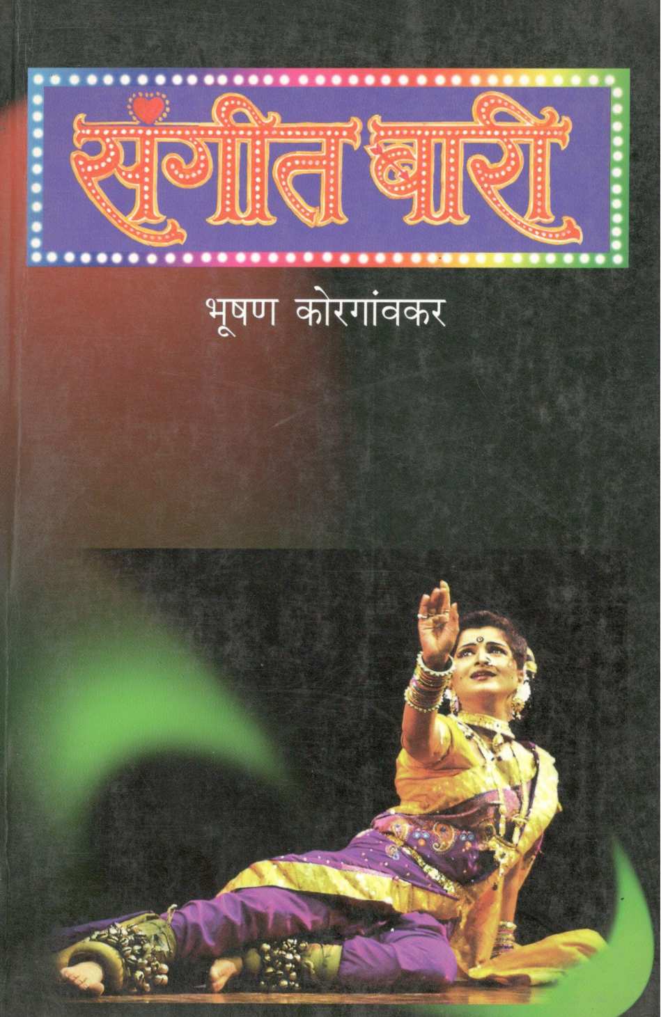 Sangeet Bari ( संगीत बारी by Bhushan Korgaonkar ( भूषण कोरगांवकर )