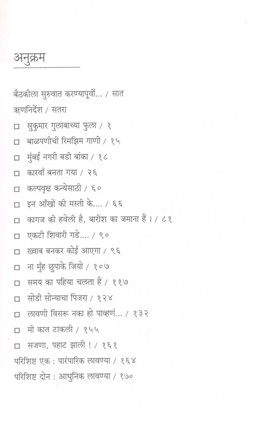 Sangeet Bari ( संगीत बारी by Bhushan Korgaonkar ( भूषण कोरगांवकर )